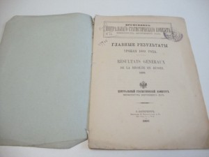 1890г. Временник Центрального статистического комитета МВД .