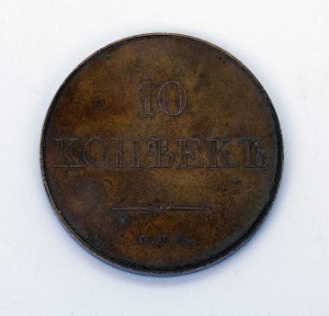 ПРОБНАЯ 10 копеек 1830г СУПЕР ЛЮКС заключение ГИМ!