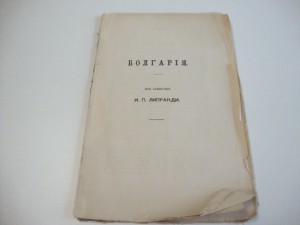 Болгария из записок И.П.Липранди.