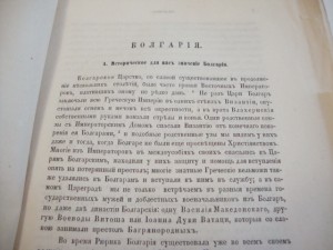 Болгария из записок И.П.Липранди.