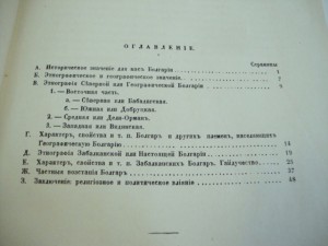 Болгария из записок И.П.Липранди.