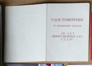 Удостоверение к настольной медали 50 лет ВС СССР чистое