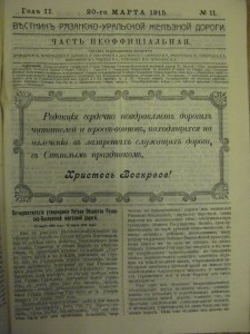 Журнал "Вестник Рязанско-Уральской ЖД" №11 за 1915г. Саратов