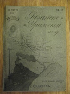 Журнал "Вестник Рязанско-Уральской ЖД" №11 за 1915г. Саратов