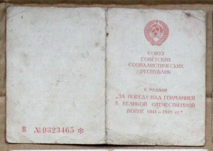 За победу над Германией серия В Сануправление СГВ