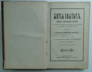Жития святых СПб.,1892г., архиепископ Черниговский