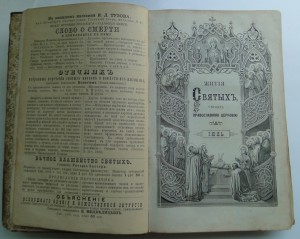 Жития святых СПб.,1892г., архиепископ Черниговский