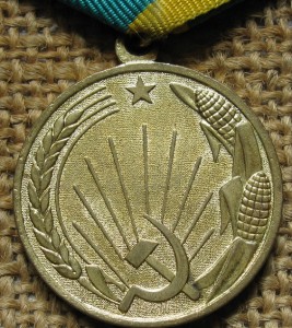 За Освоение Целинных Земель