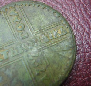 5 копеек 1727 КД - к о п ъ l к ъ