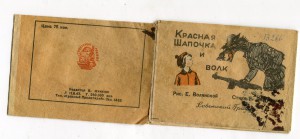 Агит книжка. Красная шапочка и волк. 1943 г.