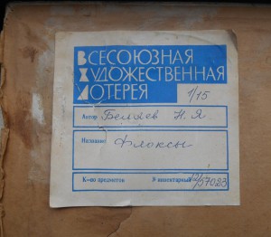 Заслуженный художник РСФСР, Беляев Н.Я  "Флоксы"