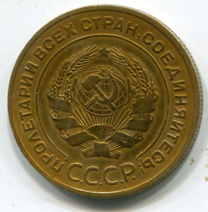 5 копеек 1934 г