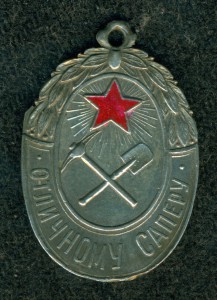 "ОТЛИЧНОМУ САПЕРУ" (серебро)