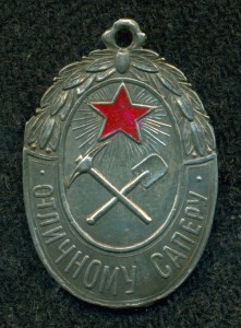 "ОТЛИЧНОМУ САПЕРУ" (серебро)