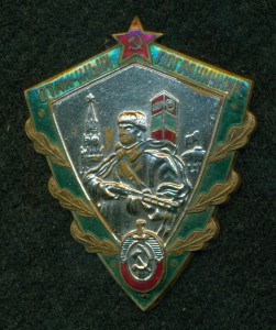 "ОТЛИЧНЫЙ ПОГРАНИЧНИК"