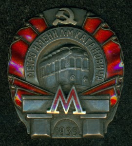 МЕТРО им. Л.М.КАГАНОВИЧА 1935 Г. № 23 ***