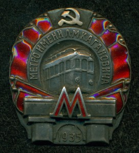 МЕТРО им. Л.М.КАГАНОВИЧА 1935 Г. № 23 ***