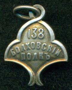 "138 Болховский Полк"