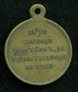 "В память войны 1853—1856"