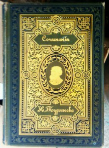 И.Тургенев 1884 год.собрание
