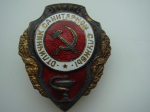 Отличник Сан.службы-состояние.