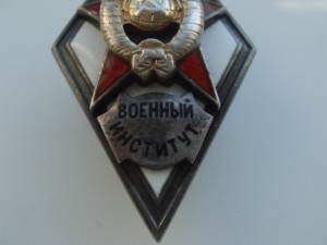 Ромб Военный институт.-серебро.