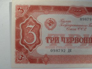 Три червонца 1937 года-Пресс.