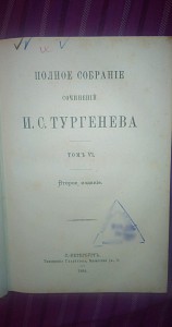 И.Тургенев 1884 год.собрание