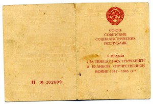 "За победу над Германией" на Скакалину А. П.