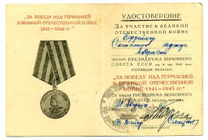 "За победу над Германией" на Скаксмину Н. А.