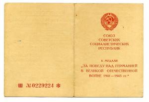 "За победу над Германией" на Скаксмину Н. А.