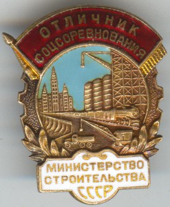 МИНИСТЕРСТВО  СТРОИТЕЛЬСТВА  СССР