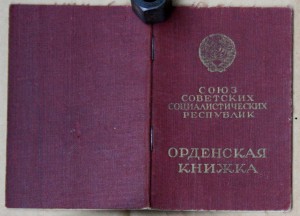 Орденская книжка Красная Звезда 1709688 За БЗ 763743