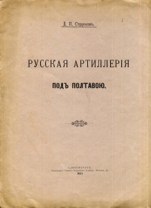 Брошюра " Русская артиллерия под Полтавой".