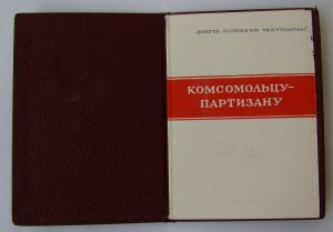 Грамота комсомольцу-партизану