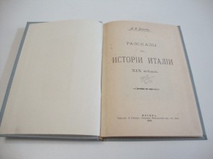 1910г. Рассказы из истории Италии XIX века. Быкова.