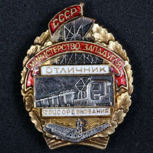 ОСС Министерство Западугля