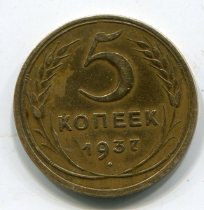 5 копеек 1937, 1945 гг