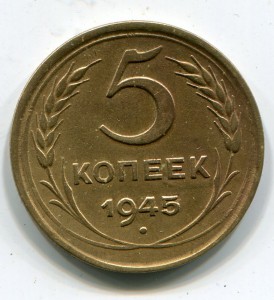 5 копеек 1937, 1945 гг