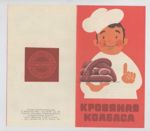 Росторгреклама - Кровяная колбаса (Росмясорыбторг, 1965)