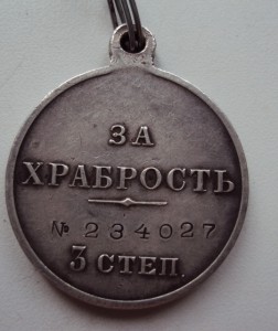 медаль за ХРАБРОСТЬ 3 ст. №234027.  СОХРАН.