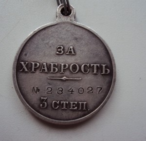 медаль за ХРАБРОСТЬ 3 ст. №234027.  СОХРАН.