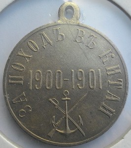 ЗА поход в Китай. Серебро. ЛЮКС