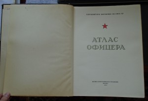 Атлас офицера Сталинской эпохи, комплектный - 1947 г.