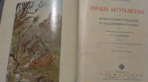 Корабль Натуралистов 1903
