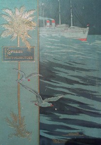 Корабль Натуралистов 1903