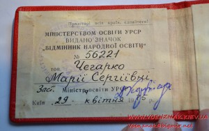 Знак "Відмінник Народної Освіти УССР" з доком