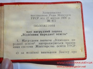 Знак "Відмінник Народної Освіти УССР" з доком