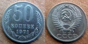 50 копеек 1971 года