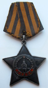 Слава 3ст. № 286 608